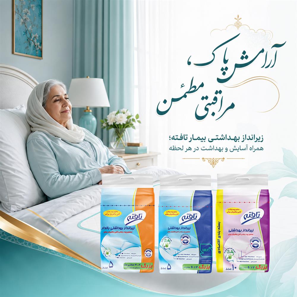 زیرانداز بهداشتی بیمار تافته